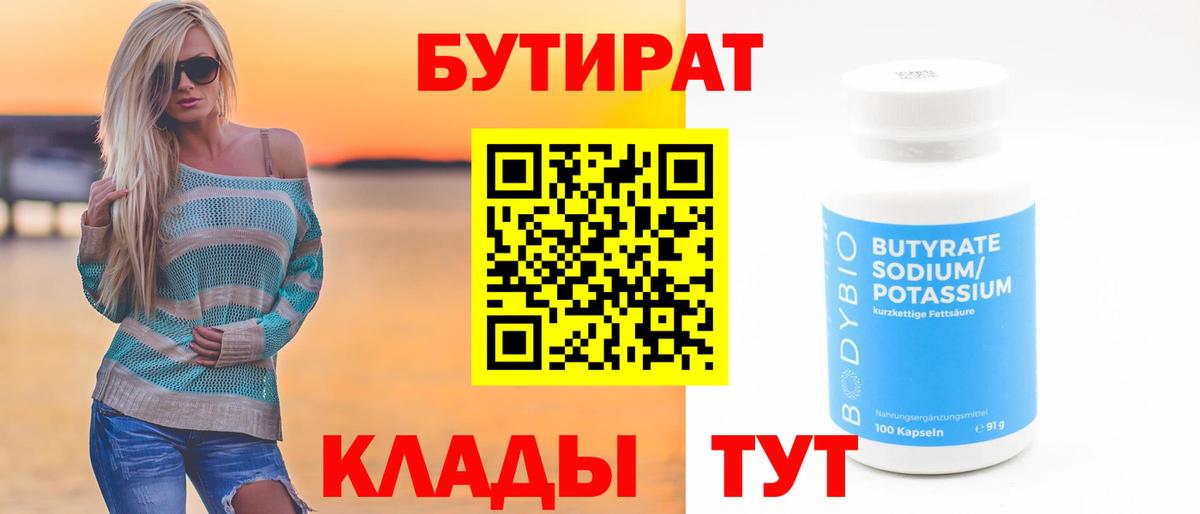 Бутират Butirat  Бутират  Балашов  Вход с VPN 