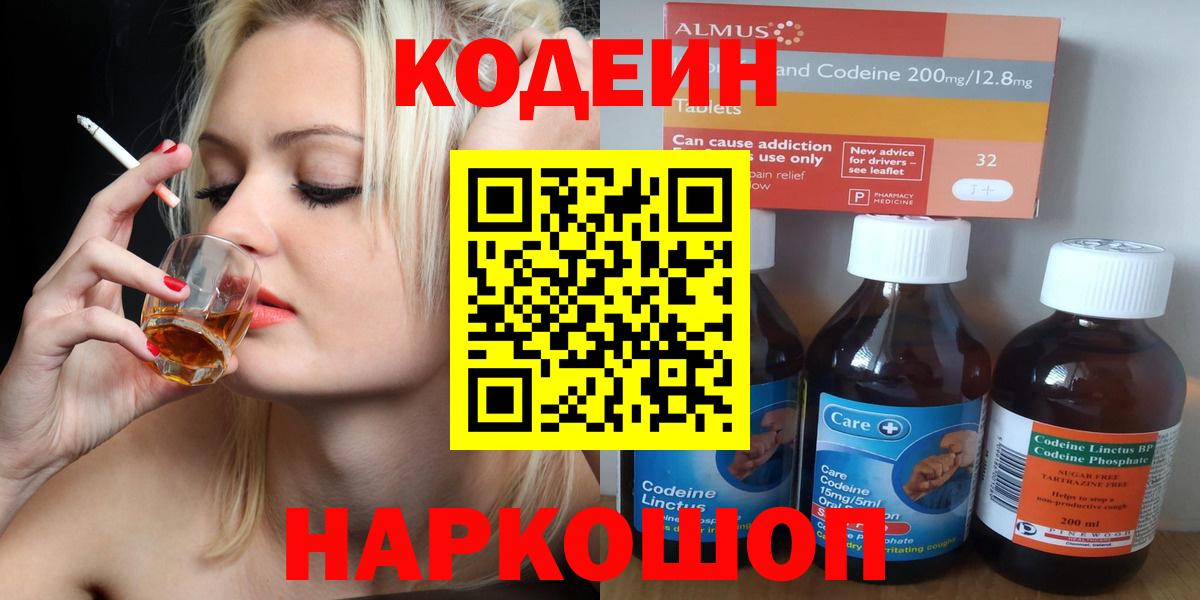 Codein напиток Lean (лин) Балашов