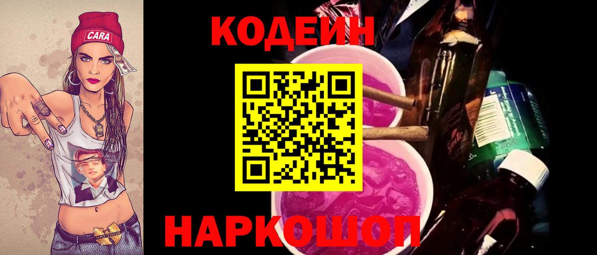 Балашов  Кодеин Purple Drank  Кодеин Purple Drank  Вход с VPN 